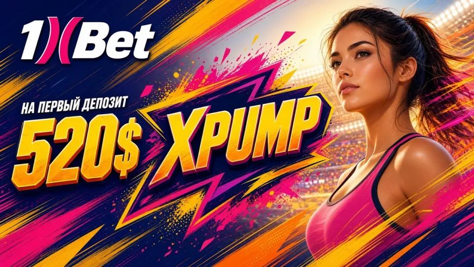 1ХБЕТ ПРОМОКОД: как активировать код XPUMP и получить бонус на первый депозит