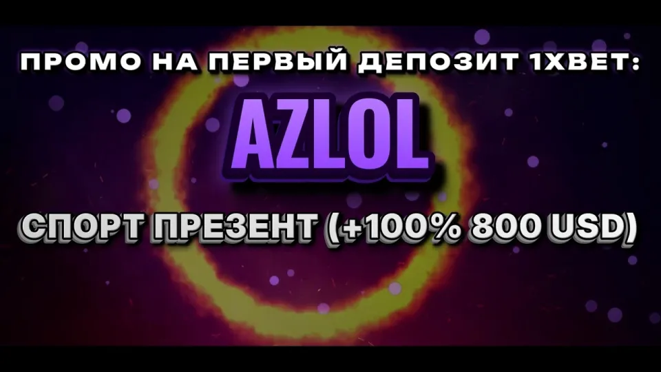 Промокод 1хбет AZLOL при регистрации