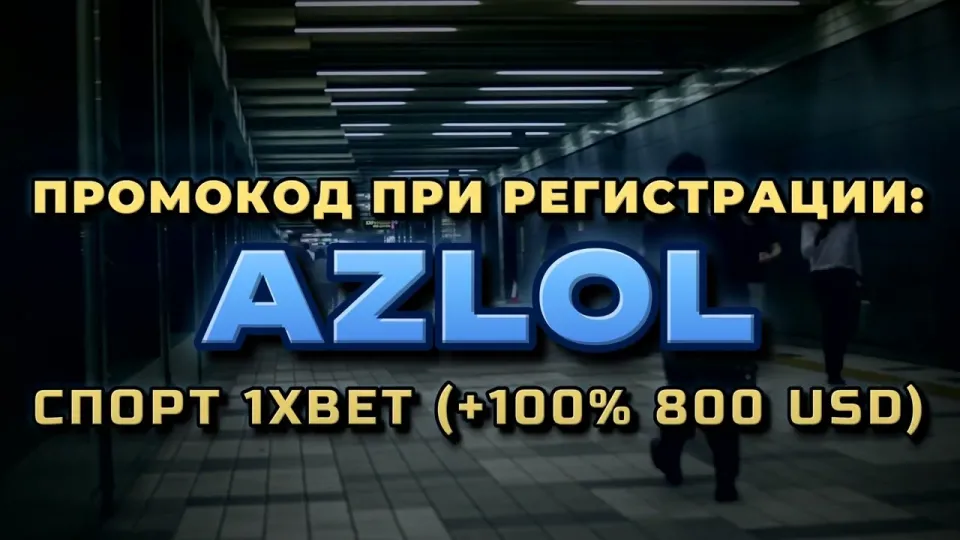 Промокод AZLOL в 1хбет при регистрации или обычная регистрация без кода — что выгоднее и почему